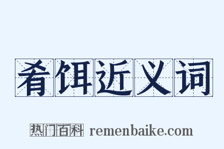 肴饵近义词是什么意思的图片